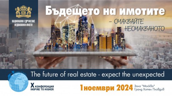 НСНИ с десета юбилейна конференция INSPIRE TO HIGHER